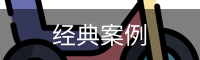 经典案例